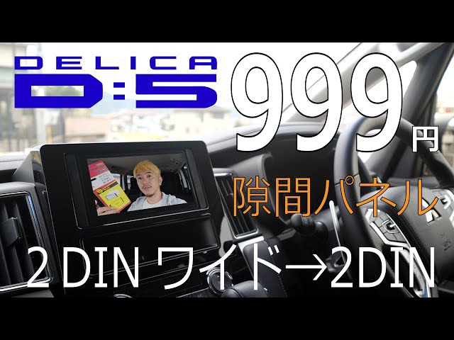 デリカD:5】999円でナビの隙間を埋めるパネル装着！2DINワイドを2DINへ