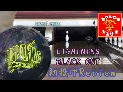 Ball Review】LIGHTNING BLACKOUT（ほぼ）初投げ(⁠*⁠´⁠ω⁠｀⁠*⁠) - YouTube
