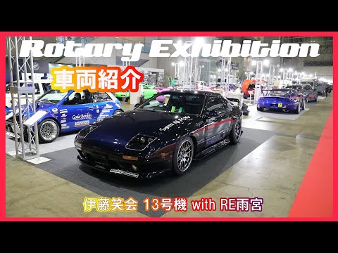 伊藤笑会 13号機 with RE雨宮の車両紹介 - YouTube