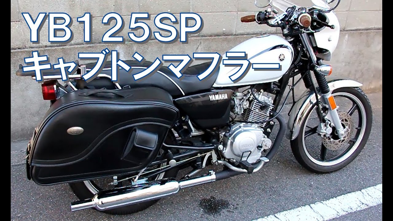 YB125SPキャブトンマフラー交換【YAMAHA】 - YouTube