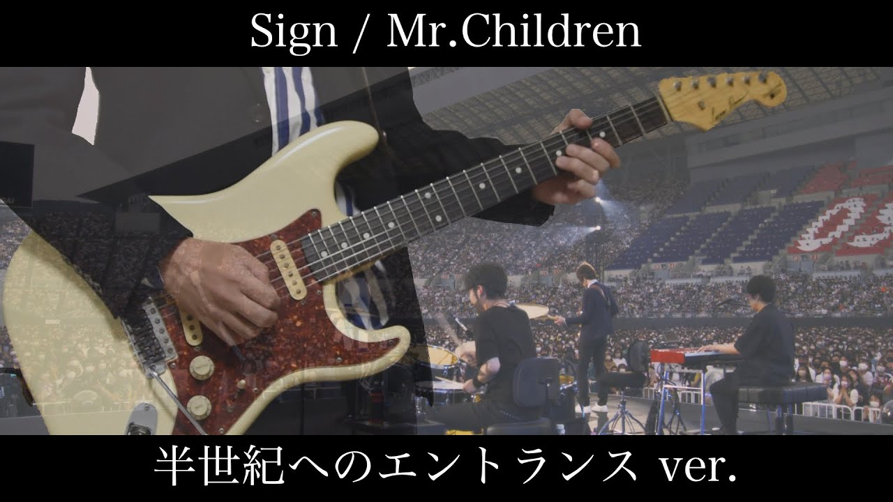 Sign / Mr.Children エレキギター弾いてみた（半世紀へのエントランス