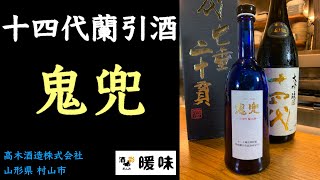 焼酎】十四代 蘭引酒 鬼兜 のご紹介 山形県 村山市 - YouTube