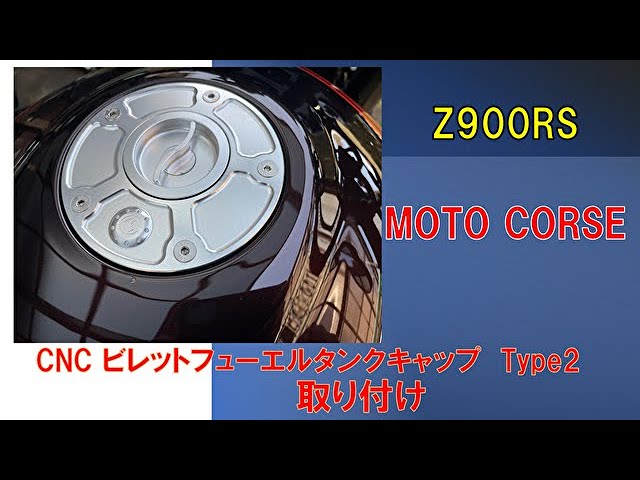 Z900RS) MOTO CORSE CNC ビレットフューエルタンクキャップ Type2