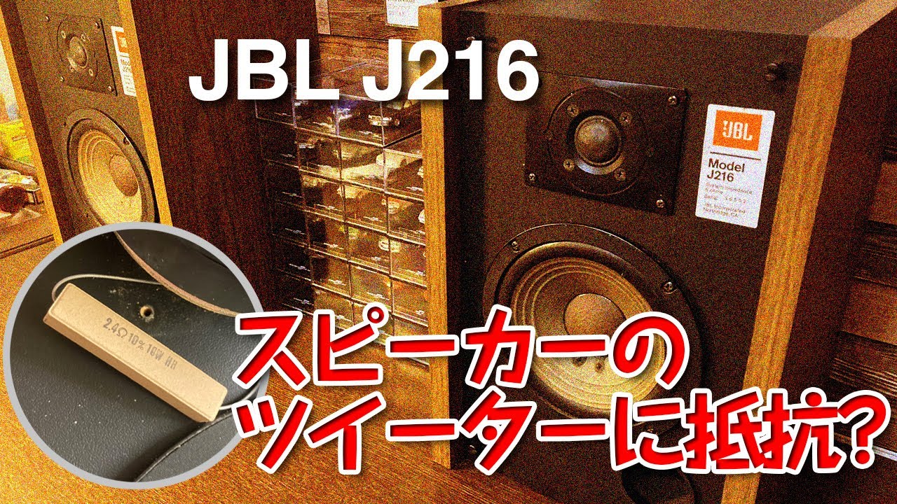 スピーカーのツイーターに抵抗? ナニコレ/JBL J216 - YouTube