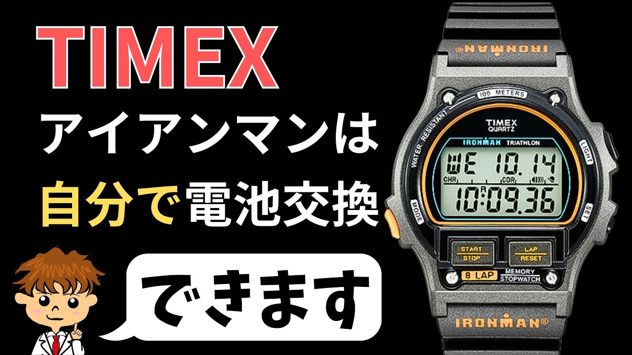 費用188円でタイメックスアイアンマンの電池交換方法を公開#timex #diy