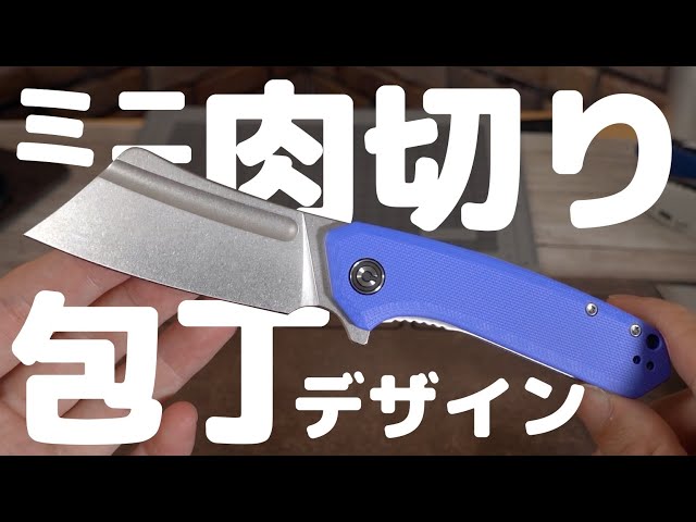 CIVIVI Mini Bullmastiff』ミニクリーバーフォールディングナイフ