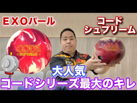 STORM CODE SUPREME【コードシュプリーム】コードシリーズにEXOパール