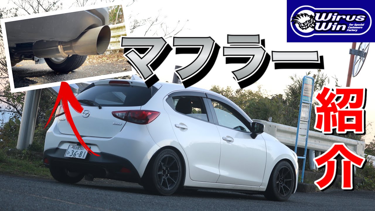 DJデミオ】アイドリング大人しめなのに踏めば迫力充分