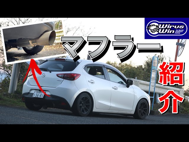 DJデミオ】アイドリング大人しめなのに踏めば迫力充分