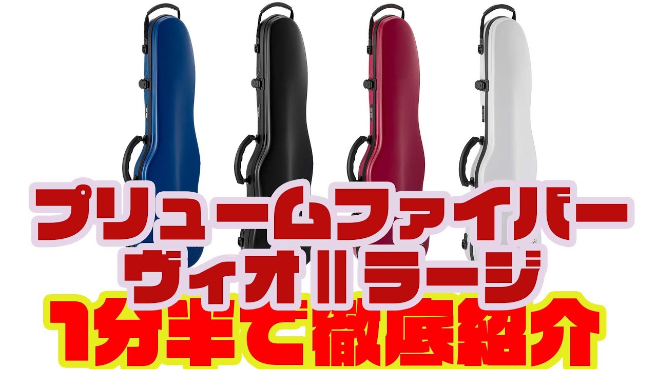 東洋楽器 ( トーヨーガッキ ) プリュームファイバーヴィオⅡラージ