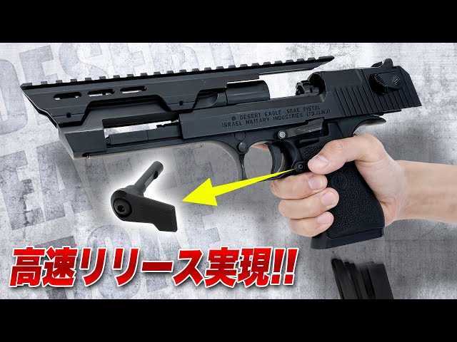 DE.50AE】マグリリース最速化 デザートイーグル用 カスタムマガジン
