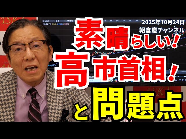 October 24, 2025: Great! Prime Minister Takaichi! And the Problems