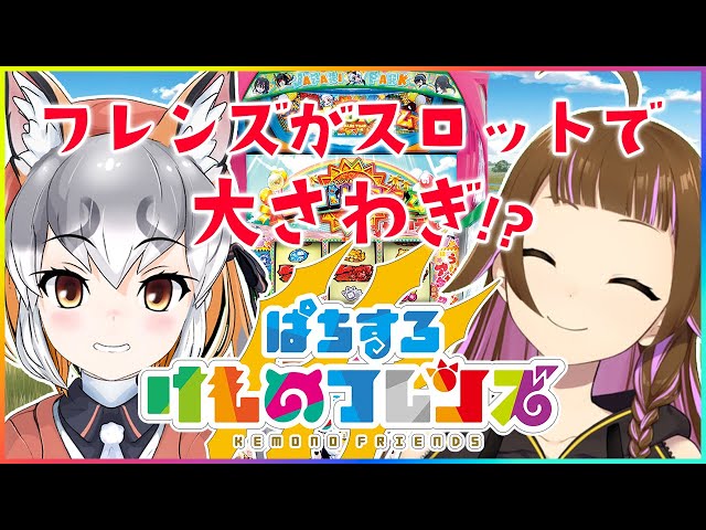 ぱちすろ けものフレンズ】フレンズがスロットで大騒ぎするって、マ