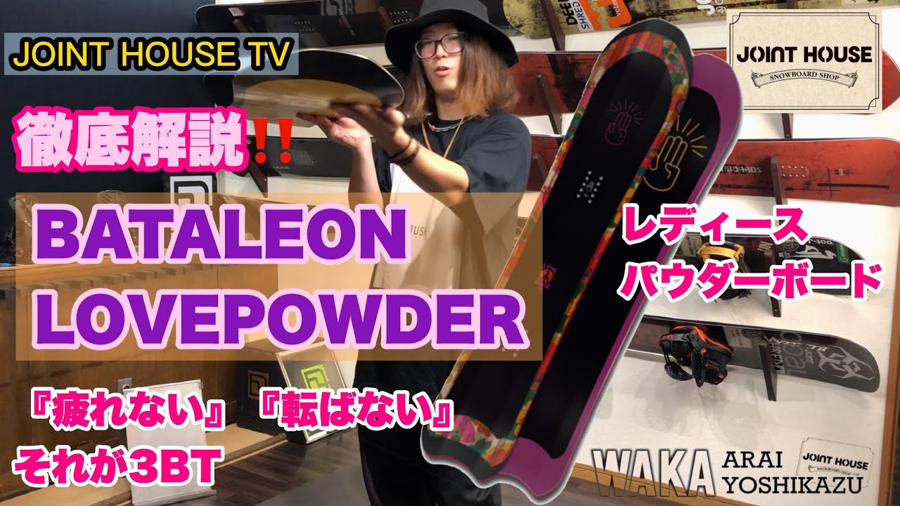 BATALEON LOVE POWDER【JOINT HOUSE 取り扱いボード】NEW MODEL紹介