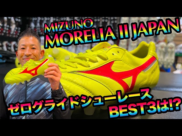 MIZUNO「DYNA PACK」のモレリアⅡJAPANに合うゼログライドシューレース