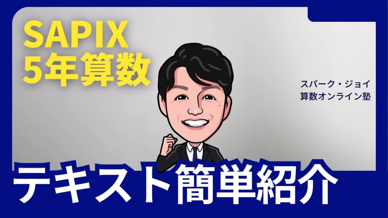 SAPIX新5年テキスト・勉強 簡単紹介 - YouTube