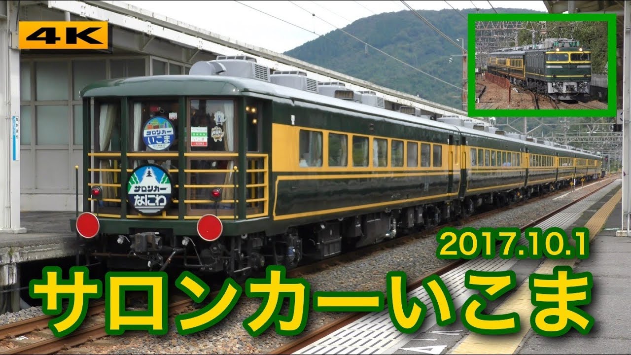 サロンカーなにわ『琵琶湖日帰り一周の旅』2017.10.1【4K】 - YouTube