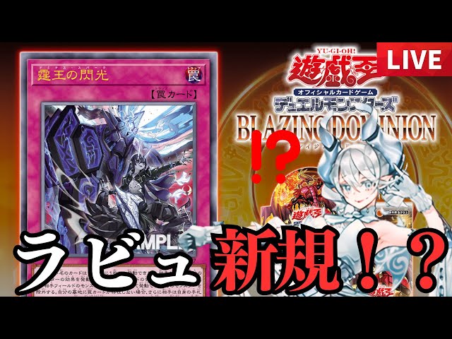 ドミナススパーク】霆王の閃光!?!?!?ラビュ新規すぎだろ