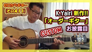 K.Yairi By KEN-325】新作カスタムオーダーギターのお披露目会 | ゼロ
