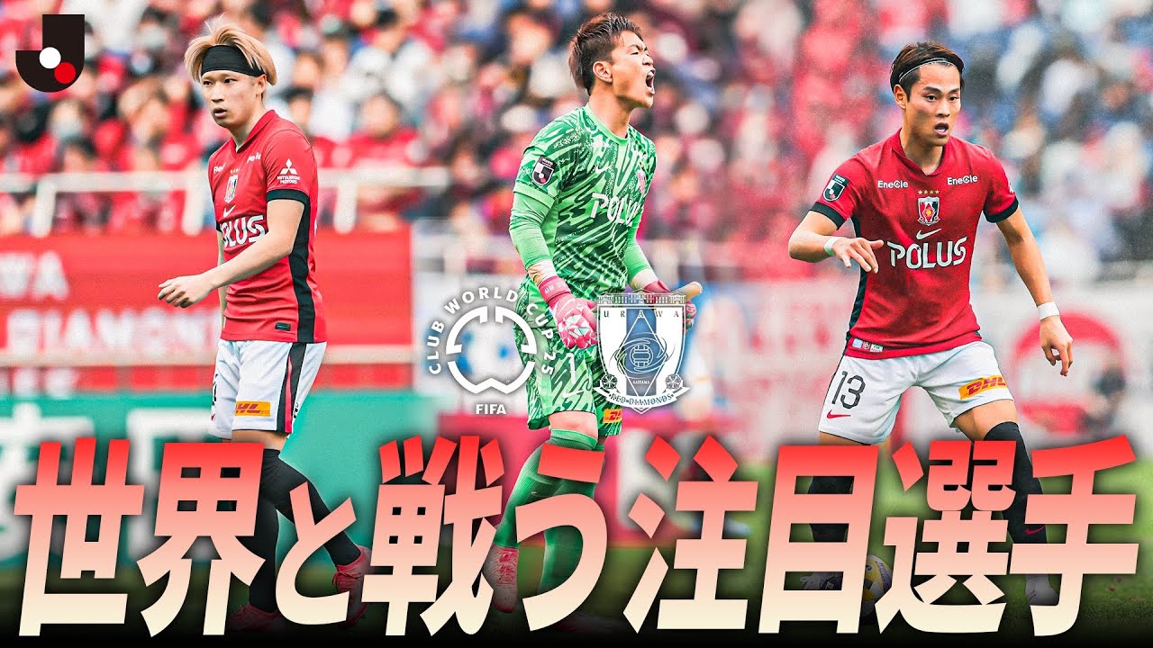 アジア王者から世界王者へ】FIFAクラブワールドカップ2025に挑む浦和