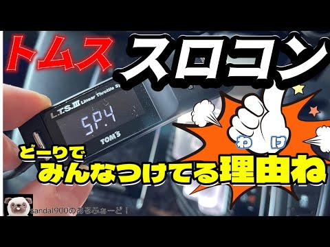 スロコン トムスLTSⅢ アルファード30の走りがガラリと変わります