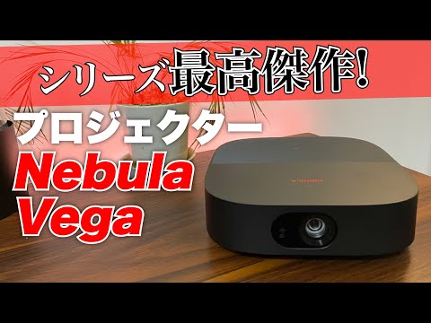 最高傑作】Ankerプロジェクター「Nebula Vega Portable」個人的には