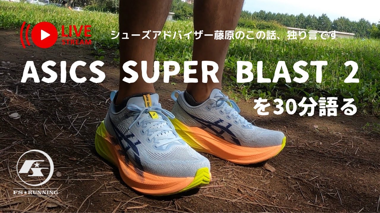 ASICS SUPER BLAST 2 を30分語る 】シューズアドバイザー藤原のこの話