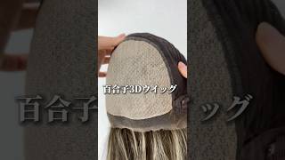 3Dウィッグ 未カット 50cm ナチュラルブラウン系 百合子ウィッグレミー