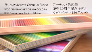 ホルベイン アーチスト色鉛筆 ウッドボックス 150色セット|ホルベイン