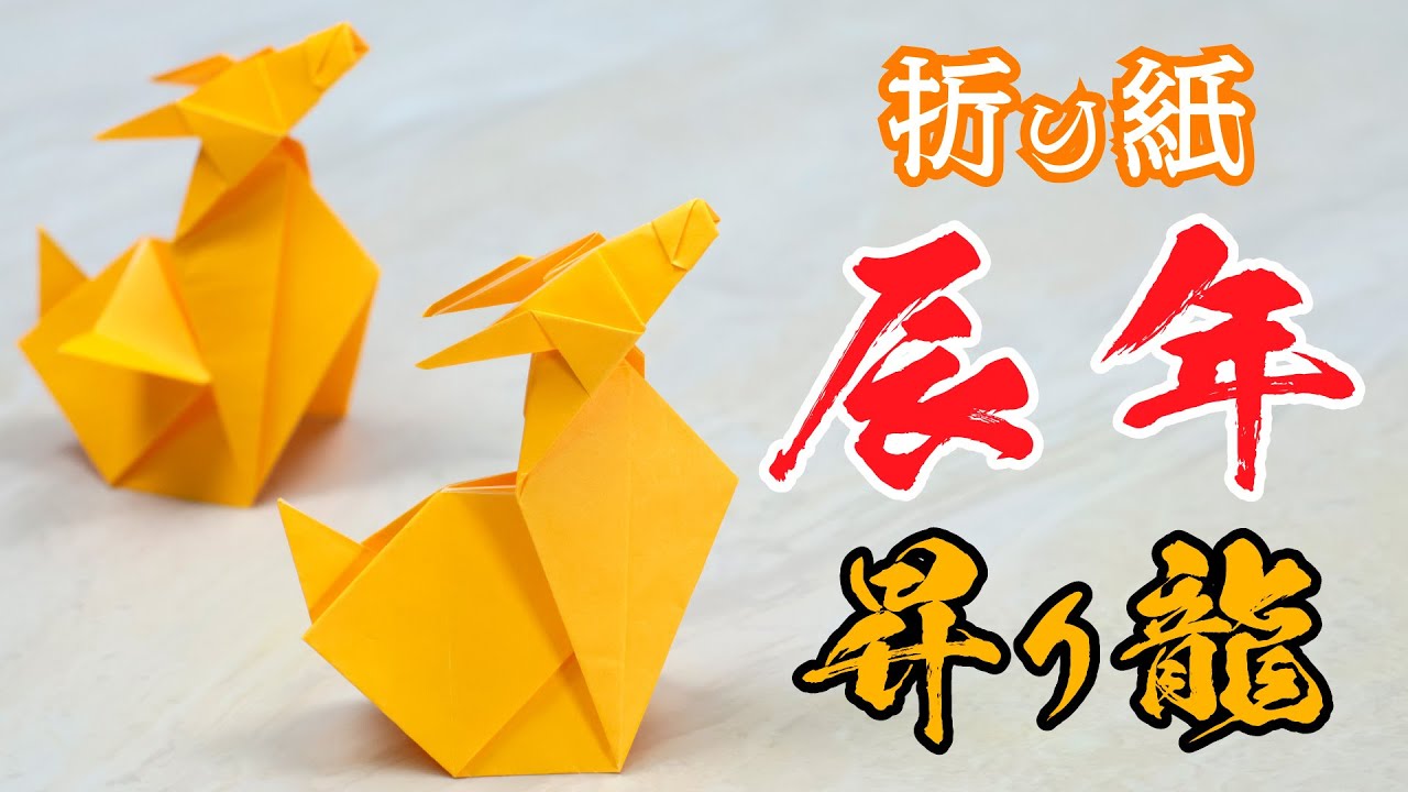 Origami for the Year of the Dragon, How to Make a Rising Dragon