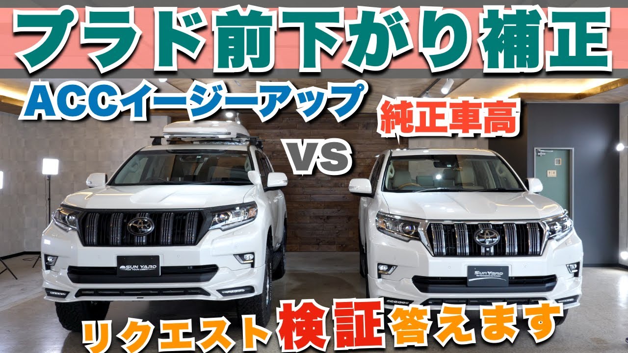 Prado front sagging! Comparing the stock and Easy Up] By