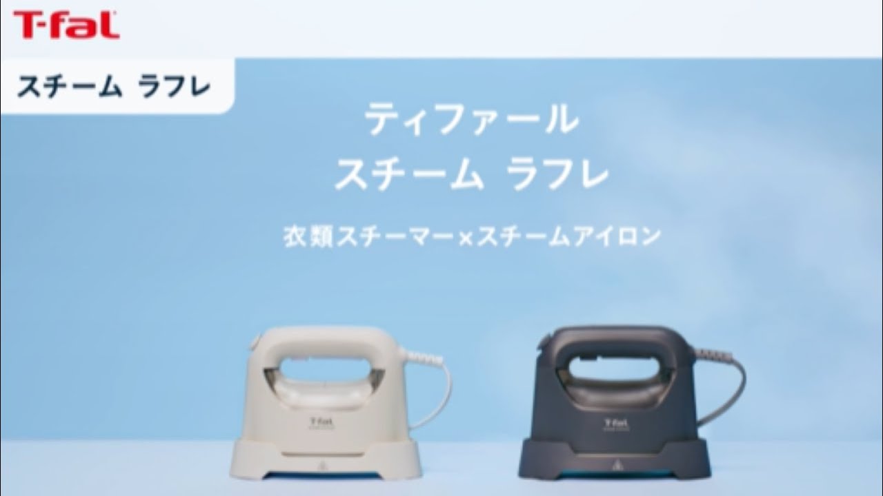 衣類まるごとリフレッシュ「衣類スチーマー スチーム ラフレ