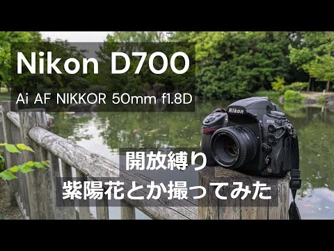 Nikon D700｜Ai AF NIKKOR 50mm f/1.8D｜開放で紫陽花とか - YouTube
