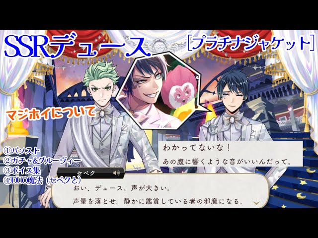 Twisted Wonderland] A friendly duo w SSR Deuce [Platinum Jacket