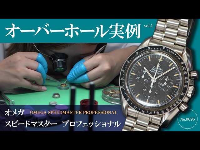 vol.01】オメガ スピードマスター プロフェッショナルのオーバーホール
