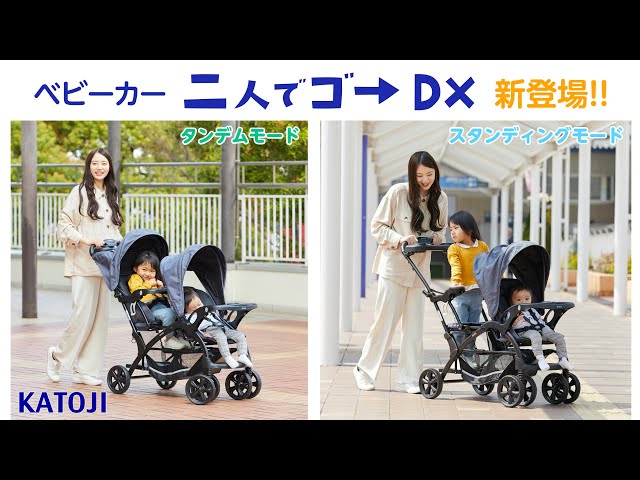 katoji_ベビーカー「二人でゴーDX」新登場 - YouTube