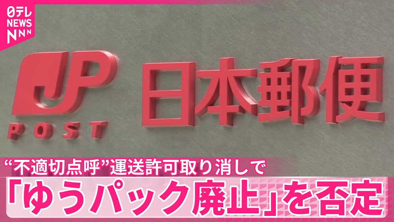 日本郵便】「ゆうパック廃止」を否定 “不適切点呼”運送許可取り消しで
