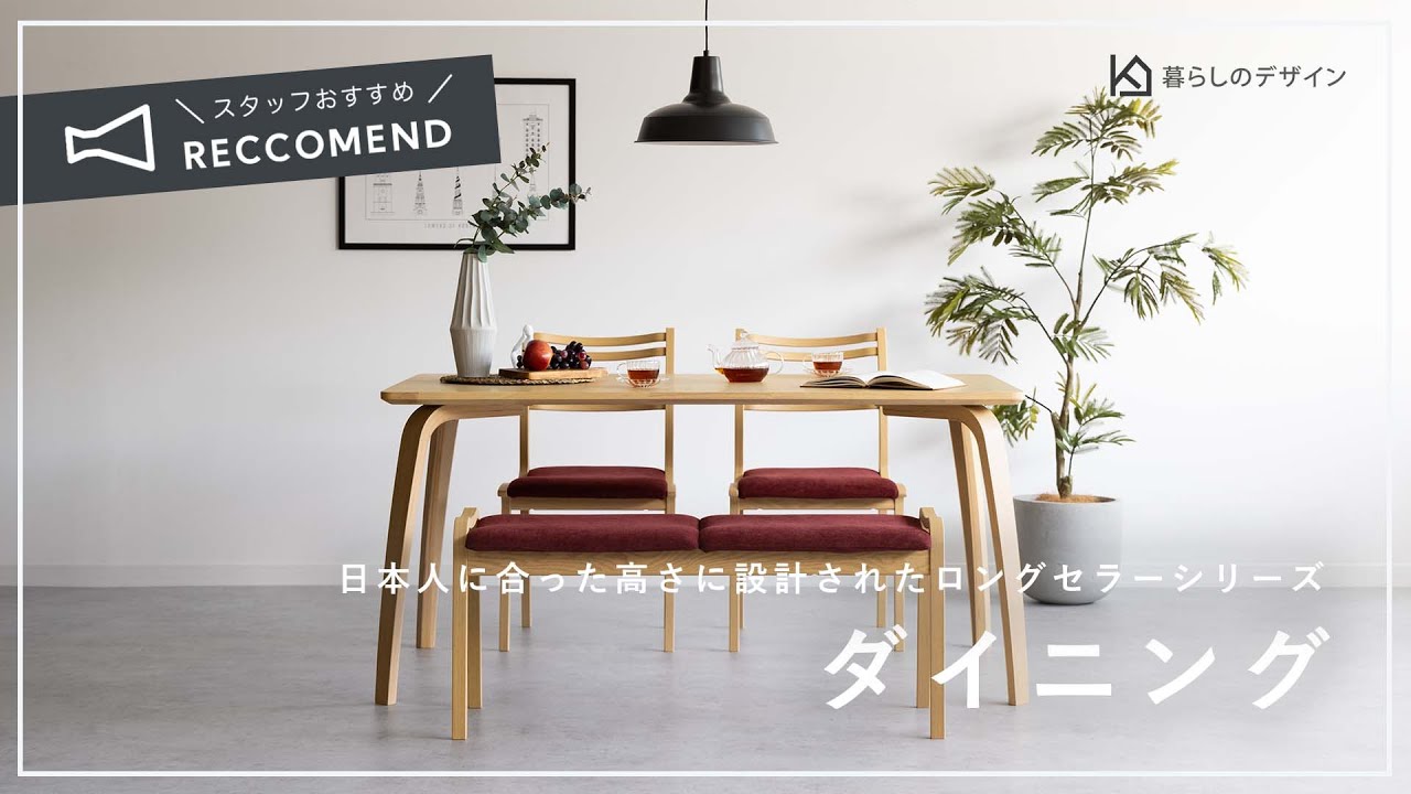 日本人に合った高さに設計されたロングセラーシリーズ ダイニング