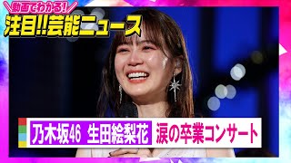 生田絵梨花、乃木坂46卒業コンサートで涙 観客の御礼に「ダンケ