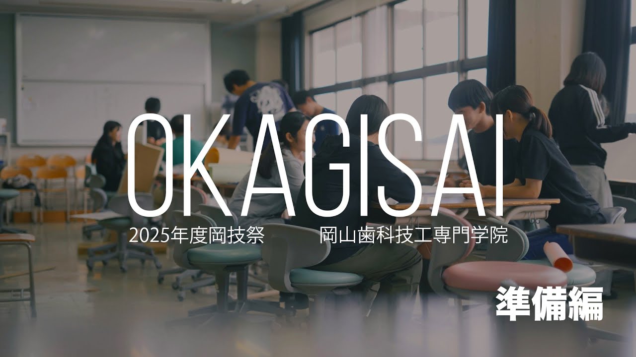2025岡技祭動画 準備編 | 岡山歯科技工専門学院｜一般社団法人 岡山市