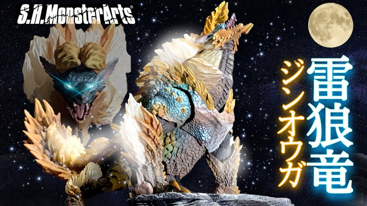 モンハン【S.H.MonsterArts】ジンオウガ レビュー 解説