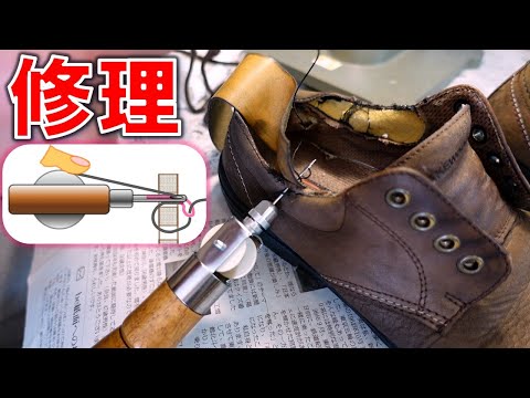 靴の修理 レザークラフト 革細工 手縫機の使い方 手縫い 縫合器 DIY