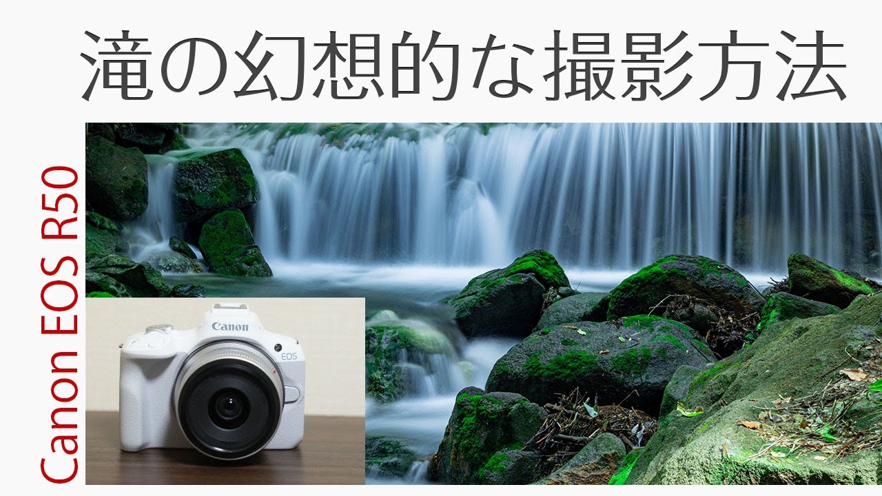 Canon EOS R50 滝の幻想的な撮影方法 - YouTube