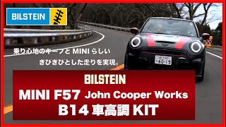 MINI John Cooper Works F57 B14車高調 - YouTube