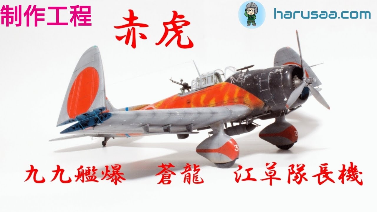 蒼龍の赤虎】制作動画 1/48 ハセガワ 九九式艦上爆撃機一一型 飛行機