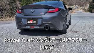 GR86用 Power Craft シングルテールリアマフラー 排気音 パワー