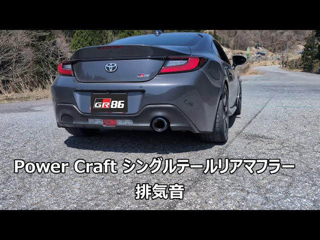 GR86用 Power Craft シングルテールリアマフラー 排気音 パワー