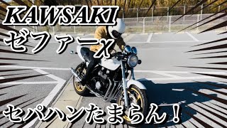 ゼファーχ 】極上美車輌！セパハン、NAKANOのナカガニ管！【自由と理想