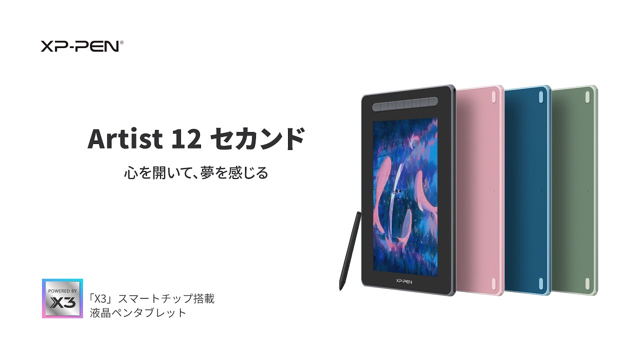 XP-PEN「Artist 12セカンド」液晶ペンタブレット 心を開いて、夢を