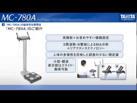 マルチ周波数体組成計MC-780Aのご紹介 - YouTube